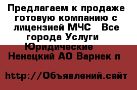 Предлагаем к продаже готовую компанию с лицензией МЧС - Все города Услуги » Юридические   . Ненецкий АО,Варнек п.